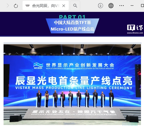 辰显光电：中国大陆首条 TFT 基 Micro LED 量产线及首台量产产品点亮