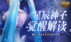 星辰神子觉醒解读 魔域口袋版凛冬神临