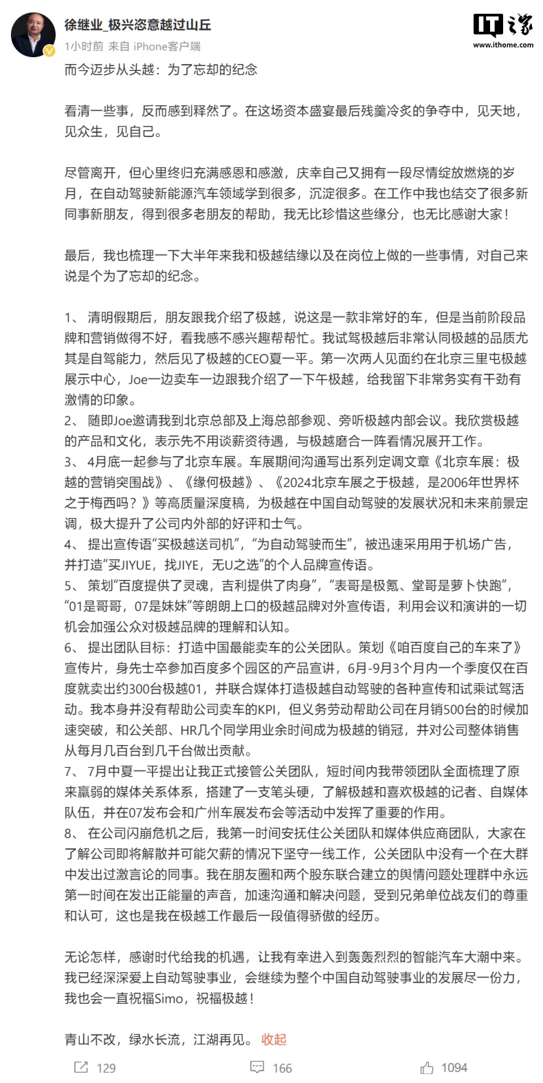 极越公关负责人徐继业确认离职，微博发长文细数“业绩”