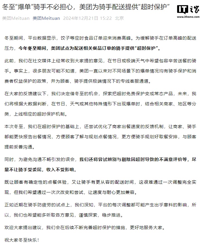 美团：冬至期间试点为配送相关餐品订单的骑手提供“超时保护”