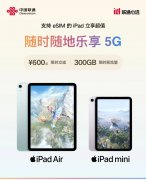 中国联通宣布苹果 iPad Air / mini eSIM 版优惠 600 元起，5169 / 4329 元起售