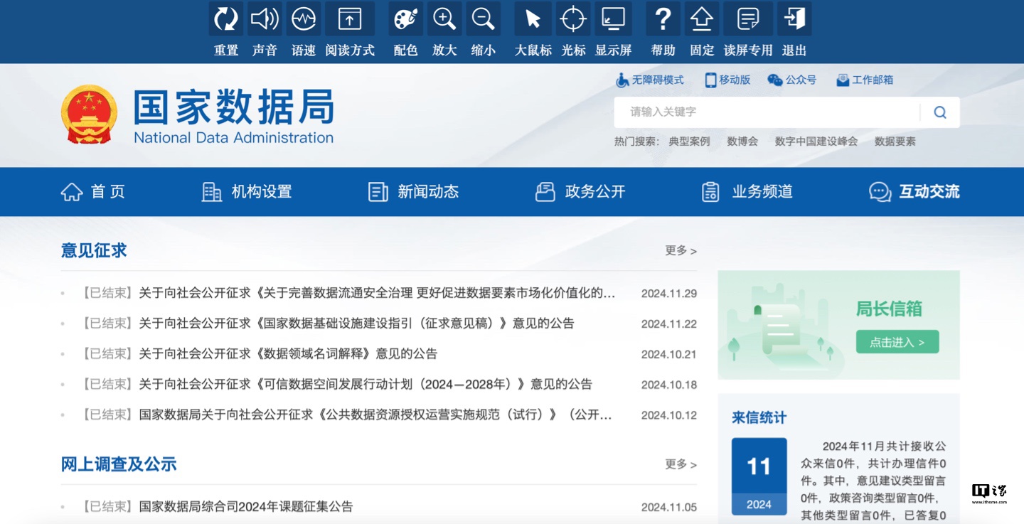 国家数据局官方网站今起上线试运行：开设政务公开 / 互动交流等栏目、提供无障碍模式